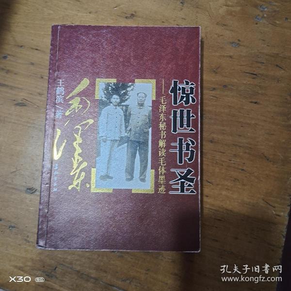 惊世书圣毛泽东