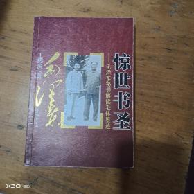 惊世书圣毛泽东