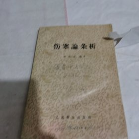 伤寒论条析