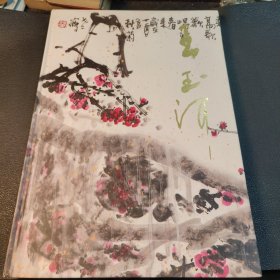中国近现代名家画集：王玉河