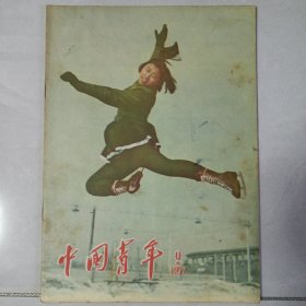 中国青年 1957/2 私藏品如图(本店不使用小快递 只用中通快递)