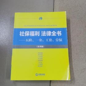 社保福利·法律全书 五险、一金、工资、劳保（实用版）