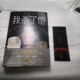 东野圭吾：我杀了他