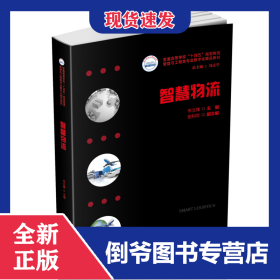 智慧物流 9787568086035
