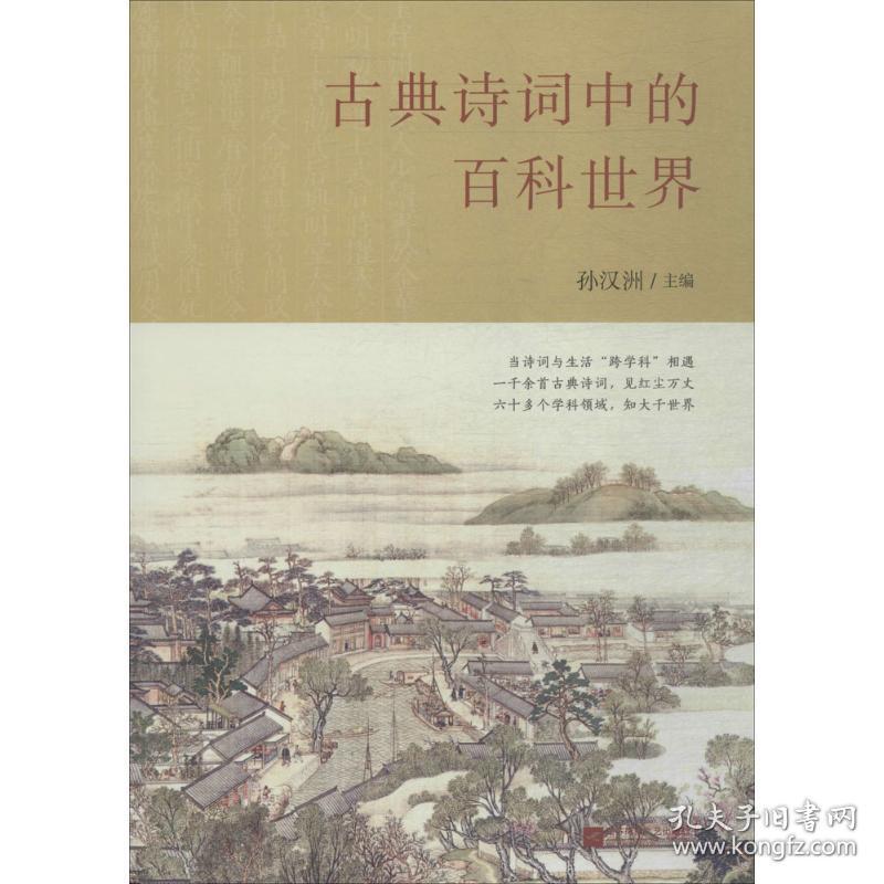 古典诗词中的百科世界 中国古典小说、诗词 孙汉洲 主编 新华正版