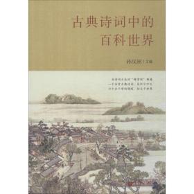 古典诗词中的百科世界 中国古典小说、诗词 孙汉洲 主编 新华正版