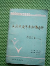 人民代表参考知识手册