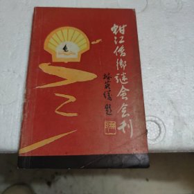 【灯谜书】蚶江侨乡谜会会刊