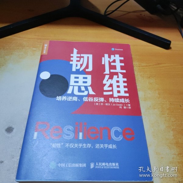 韧性思维：培养逆商、低谷反弹、持续成长