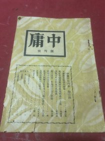 1932年广州图书消费合作社《中庸》半月刊创刊号一册全，内有解释中国共产党，社会主义，介绍苏俄五年计划成功，陈济棠主政广东三年施政计划之管窥，广州公共事业，厄待整顿四邑（台开，恩，新）学风，内有四邑各中学……少见期刊