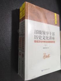 部级领导干部历史文化讲座：传统文化中的治国理政智慧(全二册) 【正版全新 塑封有些开】