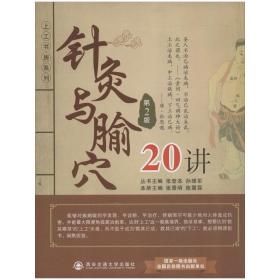 针灸与腧穴20讲  方剂学、针灸推拿 张景明,陈震霖 编 新华正版