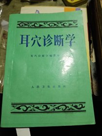 耳穴诊断学 1996年印