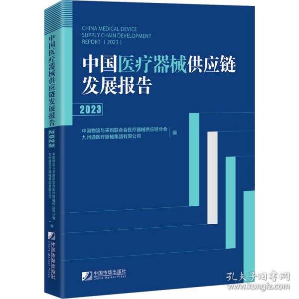中国医疗器械供应链发展报告（2023）