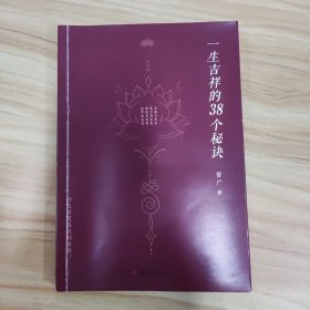 一生吉祥的38个秘诀