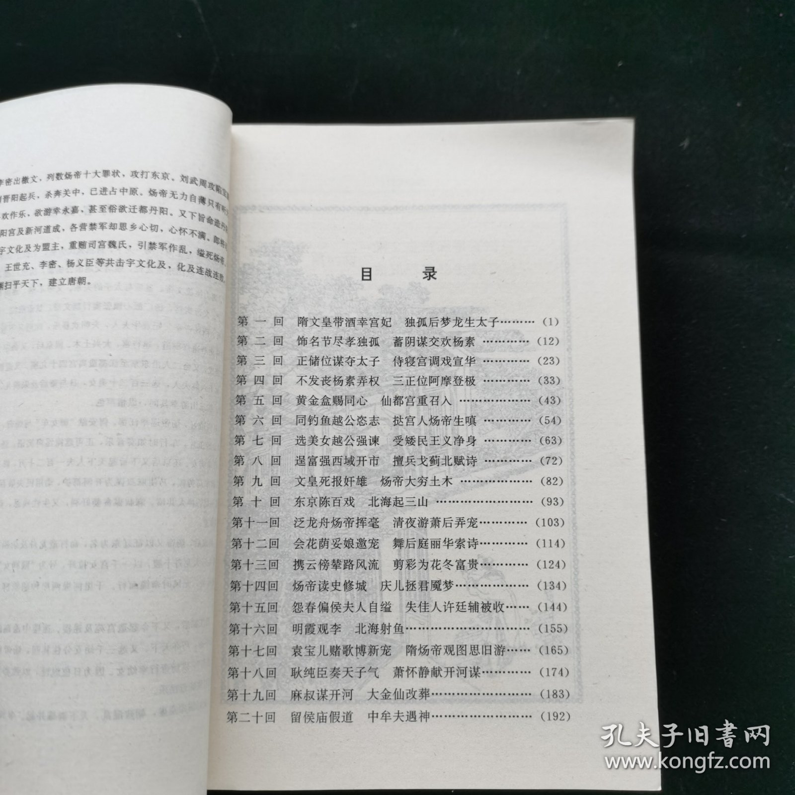 明清艳情小说丛书 隋炀艳史 第六辑