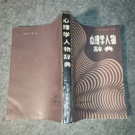 心理学人物辞典