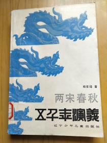 五千年演义 10 两宋春秋