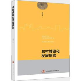 农村城镇化发展探索 社会科学总论、学术 冯海发  新华正版