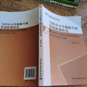 当代中小学教师专业发展政策研究