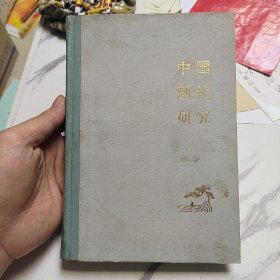 中国画论研究