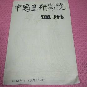 中国画研究院通讯 1992年第4期