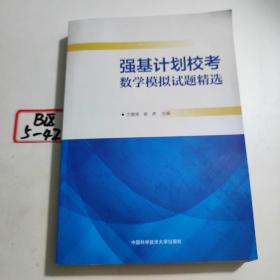 强基计划校考数学模拟试题精选