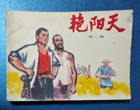 艳阳天（第二集）