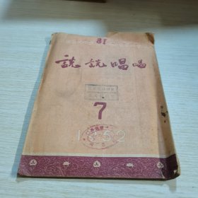 说说唱唱1952 7