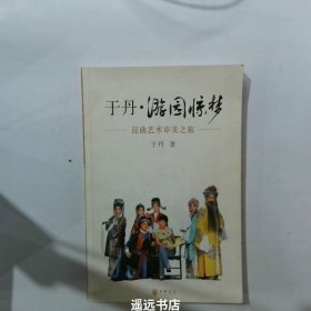 于丹·游园惊梦：昆曲艺术审美之旅