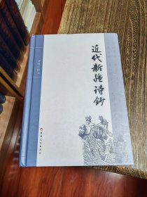 近代新疆诗钞