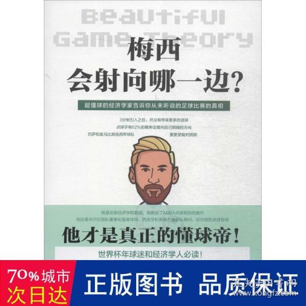 梅西会射向哪一边？当足球遇见经济学