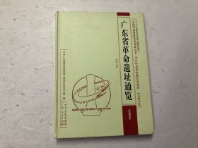 广东省革命遗址通览（第3册）深圳市