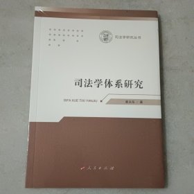 司法学体系研究（司法学研究丛书） 没开封