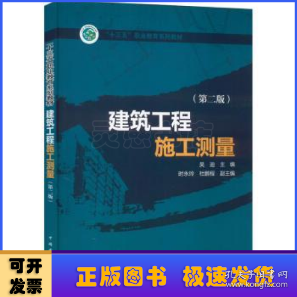 “十三五”职业教育规划教材 建筑工程施工测量（第二版）