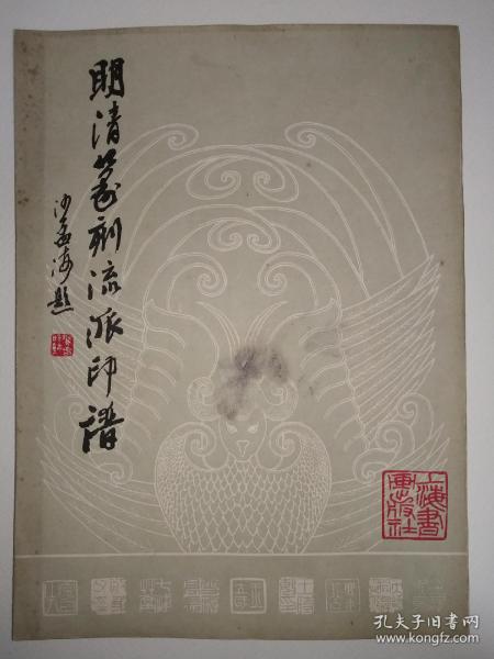 《明清篆刻流派印谱》沙孟海封面题签，谢稚柳扉页题字，方去疾封面篆刻，吴瓯责任编辑。