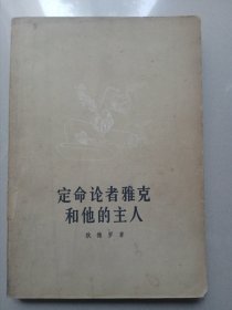 定命论者雅克和他的主人（馆藏书，封面右下角及其后一页有一块缺损，书角卷曲 ）