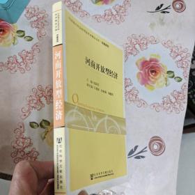 河南开放型经济