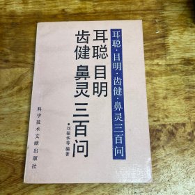 耳聪目明齿键鼻灵三百问 1992年一版一印 （品如图