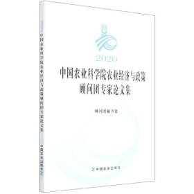 2020中国农业科学院农业经济与政策顾问团专家论文集