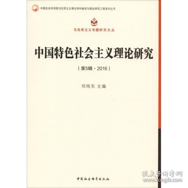 中国特色社会主义理论研究（第5辑2016）
