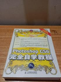 中文版Photoshop CS6完全自学教程