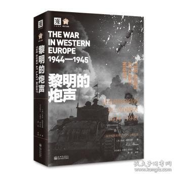 黎明的炮声（二战史诗）: 从诺曼底登陆到第三帝国覆灭 1944—1945