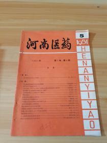 河南医药 1981年第1卷第5期