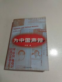 为中国声辩