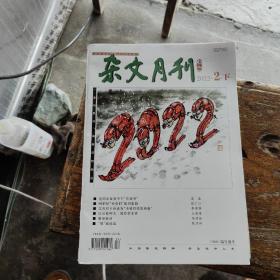 杂文月刊2022 年2月下