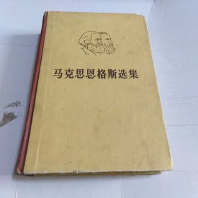 马克思恩格斯选集 第四卷