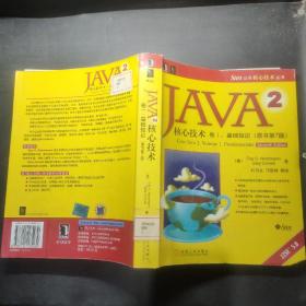 JAVA 2核心技术 卷Ⅰ：基础知识