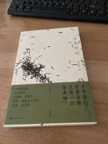 寻茶续记
