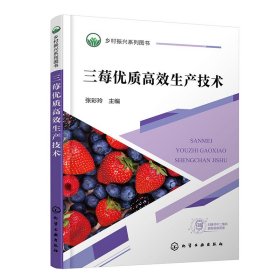 三莓优质高效生产技术 9787122434265